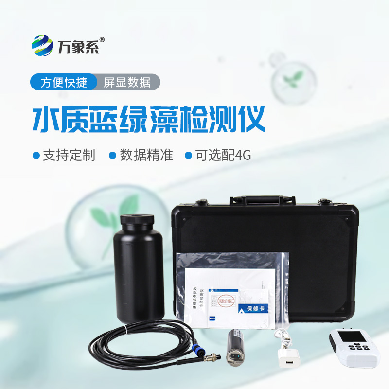 便携式水中蓝绿藻分析仪：外勤速测水体藻情，防控水华水体污染